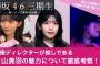 【櫻坂46 三期生】映像ディレクターが推しの村山美羽の魅力について徹底考察！！/ 彼女の表現はお母様から受け継いだもの？【村山美羽生誕祭】