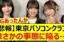 【悲報】東京パソコンクラブまさかの事態に陥る…【乃木坂46・林瑠奈・吉田綾乃クリスティー・弓木奈於・乃木坂配信中】