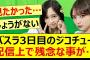 バスラ3日目のジコチュー配信上で残念な事が…【乃木坂46・井上和・与田祐希・乃木坂配信中・乃木坂工事中】