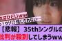 【衝撃】35thシングルの初披露がやばすぎる！！【【乃木坂46・乃木坂配信中・乃木坂工事中】