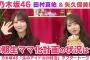 【乃木坂46】田村真佑＆矢久保美緒　3期生ママ化計画の進捗＆夜ふかし卒業したい！「生のアイドルが好き」アフタートーク