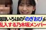 【乃木坂46】奥田いろはの「のぎおび｣に乱入する乃木坂メンバー‼︎【5期生・猫舌SHOWROOM・小川彩・池田瑛紗・井上和】