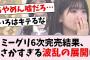 【速報】34thミーグリ6次完売結果が判明！筒井にまさかの事態が…に対するオタの反応集