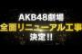 【速報】AKB48劇場、ついに全面リニューアル工事決定！！！