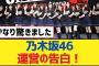 乃木坂46運営の告白！【乃木坂工事中・乃木坂スター誕生・乃木坂配信中】