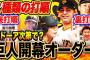 【悲報】昨日の高橋尚成「巨人の驚異的オーダー発見！オドーアに期待！」