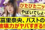 冨里奈央、バストの破壊力がヤバすぎる!!【乃木坂46・乃木坂配信中・乃木坂工事中】