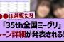 「35th全国ミーグリ」レーン詳細が発表される！！【乃木坂工事中・乃木坂46・乃木坂配信中】