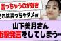 山下美月、衝撃発言をしてしまう…【乃木坂46・乃木坂工事中・山下美月】