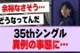 35thシングル、異例の事態に…【乃木坂46・乃木坂工事中】