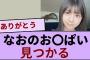 冨里奈央の“お〇ぱいが見つかる【坂道オタ反応集】【乃木坂46 2chまとめ】#冨里奈央#五百城茉央