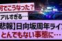 【4月10日の人気記事10選】 日向坂さん、周年ライブがとんでもない事態に…乃木坂… ほか【乃木坂・櫻坂・日向坂】