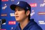 大谷7億円巨額窃盗被害事件、なぜかほとんど報道されなくなる