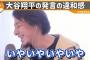 【悲報】ひろゆき「大谷翔平は嘘をついている。水原氏が希代のハッカーでもない限り送金は無理」