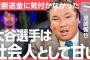 【悲報】里崎智也、ここに来て大谷に不用意な発言をしていたのを掘られて窮地