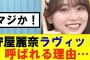 【櫻坂46】ラヴィットが守屋麗奈をこんなに呼ぶ理由…#櫻坂46 #そこ曲がったら櫻坂#森田ひかる #藤吉夏鈴 #sakurazaka46#欅坂46#村山美羽 #田村保乃#何歳の頃に戻りたいのか