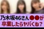 乃木坂46、●●が卒業したらガチでヤバくね？【乃木坂工事中・乃木坂46・乃木坂配信中】