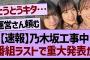 【速報】乃木坂工事中 番組ラストで重大発表が！【乃木坂工事中・乃木坂46・乃木坂配信中】