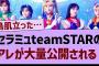 セラミュ『team STAR』のアレが大量公開される！【乃木坂工事中・乃木坂46・乃木坂配信中】