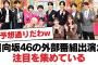 【4月26日の人気記事10選】 日向坂46の外部番組出演が注目を集めている？︎オー… ほか【乃木坂・櫻坂・日向坂】