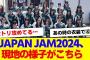 【櫻坂46】JAPAN JAM 2024セトリと現地の様子がこちら【#そこ曲がったら櫻坂 #何歳の頃に戻りたいのか #三期生 #ミーグリ #オタの反応集 】