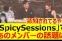 ｢SpicySessions｣であのメンバーの話題になる!!【乃木坂46・乃木坂配信中・乃木坂工事中・中西アルノ・一ノ瀬美空】