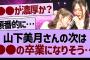 山下美月卒業の次は●●が卒業か？【乃木坂工事中・乃木坂46・乃木坂配信中】