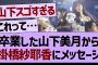 卒業した山下美月から掛橋紗耶香にメッセージが！【乃木坂工事中・乃木坂46・乃木坂配信中】