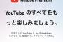 YouTubeプレミアム1680円wwwwwww