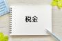 10年以内に来そうな税金