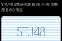【速報】STU48・3期研究生　長谷部乃彩　活動辞退のお知らせ……