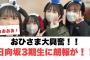 [日向坂46]おひさま大興奮！日向坂3期生に朗報が！！！