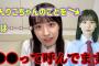 わたしジョジョ好きなんですけど、実はえんりこちゃんに・・・ 石森璃花 遠藤理子 櫻坂46 SHOWROOM