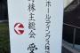 【阪神】株主総会で「ノイジー、ミエセスなぜまた使っているのか不思議でならない」質問飛ぶ