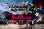 『ガンダムブレイカー4』開発進捗について公開する特別番組が7月2日19時より放送決定！