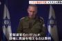 イスラエル軍とネタニヤフ政権の亀裂深まる…軍報道官「ハマス壊滅不可能だ」と異例の政府批判を展開！