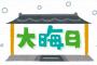 コトメ『親が家にいるのに保育園に行かせるなんて可哀想！育児放棄！』私「コトメさんは子供をほったらかして何してるんスか？あ、大晦日に離婚されたんですっけｗｗｗ？」