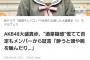 【悲報】大盛真歩さん、酒癖の悪さがネット記事になる【AKB48まほぴょん"酒豪疑惑"報道】
