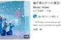 【死んじゃった】AKB新曲MVが1日経っても20万以下の歴代最低の大大大爆死ｗｗｗｗｗしかも僕青以下ｗｗｗｗｗ