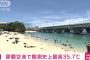 【悲報】沖縄、35度を超えただけでニュースになってしまう