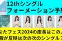 【日向坂46】12thシングルのセンターとフォーメーション予想！。