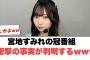 宮地すみれの冠番組　衝撃の事実が判明www〇愛萌さんエールを贈る！〇放送作家松田好花出演者が豪華すぎるww(日向坂情報)