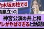 神宮公演の井上和、アレがやばすぎると話題にwww【乃木坂46・乃木坂工事中・乃木坂配信中】