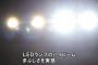 車のライトをハロゲンからLEDに変えたら常時ハイビーム状態で草ｗｗｗｗｗｗ