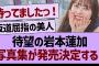 【速報】待望の岩本蓮加写真集が発売決定！【乃木坂46・乃木坂工事中・乃木坂配信中】