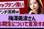 梅澤美波さん、６期生について言及する！【乃木坂46・乃木坂工事中・乃木坂配信中】