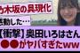 【衝撃】奥田いろはさん●●がヤバすぎたwww【乃木坂46・乃木坂工事中・乃木坂配信中】