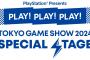 「東京ゲームショウ2024」プレイステーションブースYoutube配信【PlayStation Presents PLAY! PLAY! PLAY! TGS2024 SPECIAL STAGE タイトル】一覧！