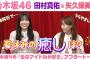 【乃木坂46】田村真佑＆矢久保美緒　「生のアイドルが好き」アフタートーク