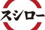 【画像】彼女とスシロー行ったら１人でこれだけ食べたらどうする？